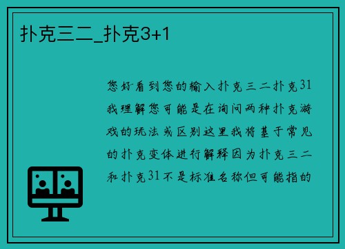 扑克三二_扑克3+1