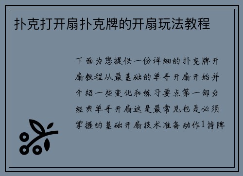 扑克打开扇扑克牌的开扇玩法教程