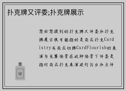 扑克牌又评委;扑克牌展示