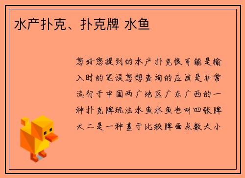 水产扑克、扑克牌 水鱼