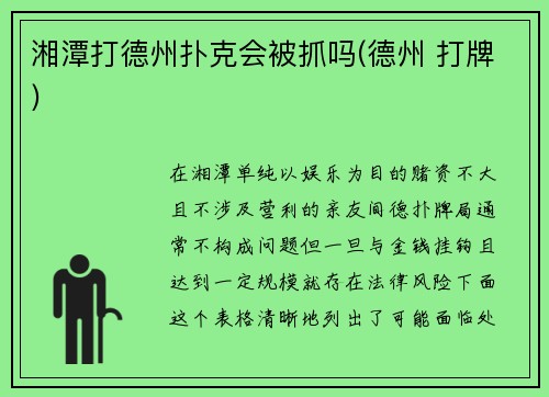 湘潭打德州扑克会被抓吗(德州 打牌)