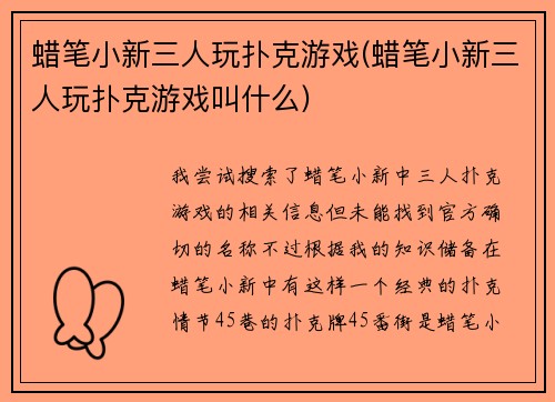 蜡笔小新三人玩扑克游戏(蜡笔小新三人玩扑克游戏叫什么)