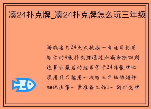 凑24扑克牌_凑24扑克牌怎么玩三年级