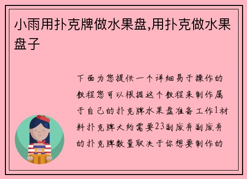 小雨用扑克牌做水果盘,用扑克做水果盘子